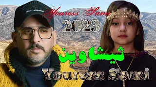 ثيشاويين النسخة الشاوية الأمازيغية يوراس سامي 