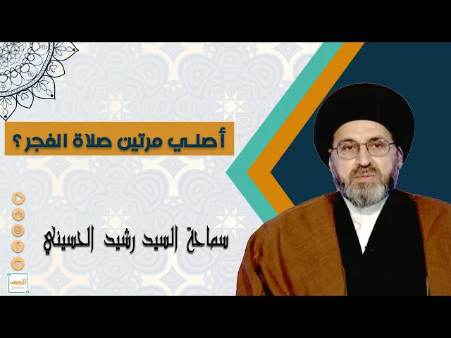 أصلي مرتين صلاة الفجر ؟