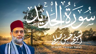 سورة الحديد ترتيل المقرئ حسن صالح 