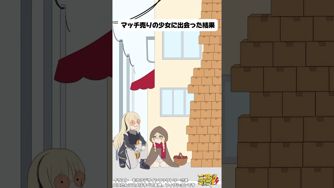 マッチ売りの少女に出会った結果　#ニコたんアニメ