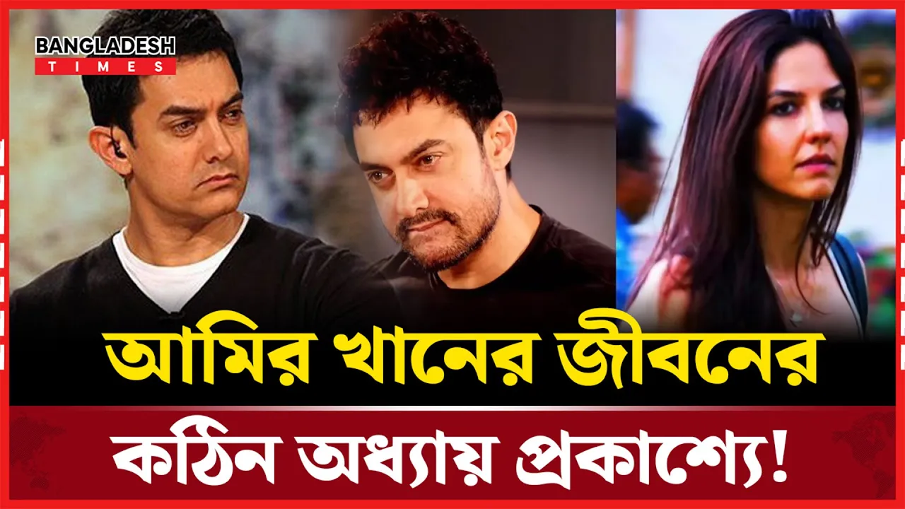 'নিজেকে শেষ করতে চেয়েছিলাম'- আমির খান