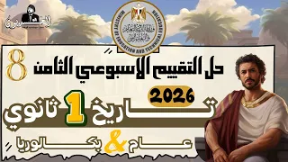 تقييم الاسبوع الثامن تاريخ اولي ثانوي 2026 وزاره التربيه والتعليم الترم الاول 