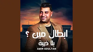 ابطال مين بلا خيبة  ابطال مين بلا خيبة