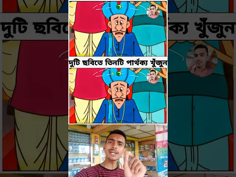 পারলে খুজে বের করে দেখাও পাট- ৮০ #shorts #shortvideo #short #viral