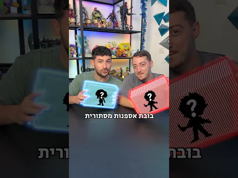מי שיוצאת לו הבובה השווה יותר - מנצח וזוכה בשתיהן 🏆