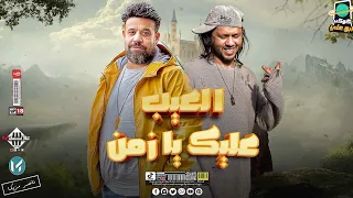 العيب عليك يا زمن محمد منصور عبسلام طلعات حظ توزيع جديد هيكسر السماعات شعبي 2024 