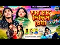 Download Lagu হাড়ে হাড়ে দিছিস বেথা/Hade Hade Dichhis Betha/ Singer - Jagdish \u0026 Konika , Purulia sad song 2025