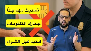 تحديث مهم في جمارك التلفونات انتبه بعد شراء التلفون لا تشغل شريحة مصري 