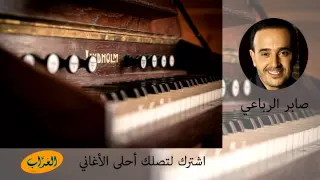 صابر الرباعي   رحت و جيت دندنها