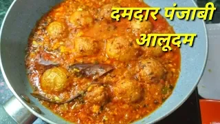 punjabi dumaloo khana pakana