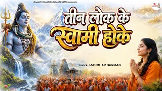 शिवरात्रि स्पेशल शिव भजन // तीन लोक के स्वामी होके - Manohar Burman - Sawan Bhajan - Bholenath Song