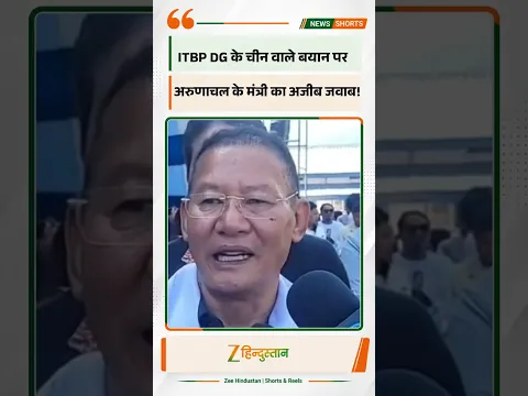 ITBP DG के चीन वाले बयान पर अरुणाचल के मंत्री का अजीब जवाब!