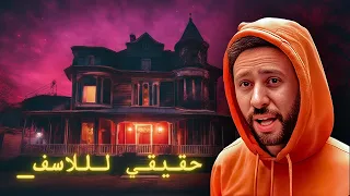 قضيت ليله كامله في منزل مرعب   بيت احلام العصر دندنها