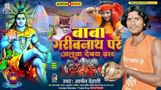 Aryan Dehati | बाबा गरीबनाथ पर जलवा देबय ढार | Baba Garibnath Par Jalwa Debay Dhar | Bolbam Song
