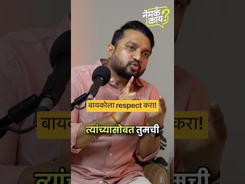 प्रेमापेक्षा respect महत्वाचा #marathipodcast