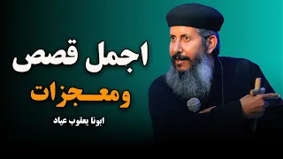 اجمل قصص ومعجزات هتسمعها معزية جدا ابونا يعقوب عياد 