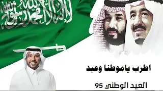 اطرب ياموطنا وعيد    غناء جابر الكاسر   العيد الوطني السعودي   دندنها