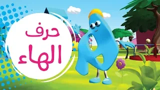 سلسلة الحروف   حرف الهاء   ه       قناة كراميش               دندنها