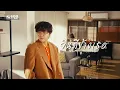Download Lagu ยินดีข้างเธอ (Always Together) - THE TOYS [Official MV]