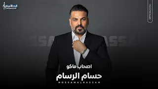 Hussam Alrassam - Ashab Mako | حسام الرسام - اصحاب ماكو