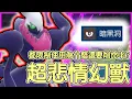 Download Lagu 【寶可夢朱紫】超悲情幻獸！都限制使用了為什麼還要削命中率？？？達克萊伊Darkrai【KevinMu慕慕】