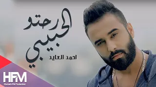 اذا رحتو لحبيبي  فيديو كليب    احمد العايد   حصريا                                          دندنها