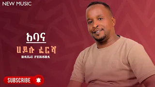 Hailu Fersha Abana ሀይሉ ፈረሻ አባና New Ethiopian Guragina Music 2024 