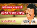 Download Lagu হাতির দাঁতের পালঙ্ক তোর রইবে খালি পড়ে যাবি যেদিন শ্মশান ঘাটে বাঁশের দোলায় চড়ে