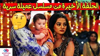 مسلسل عميلة سرية الحلقة الأخيرة كاملة و بالتفصيل الحلقة 313 