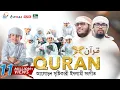 Download Lagu কুরআন নিয়ে অসাধারণ একটি গজল । QURAN । قرآن । কুরআন । Abu Rayhan \u0026 Husain Adnan
