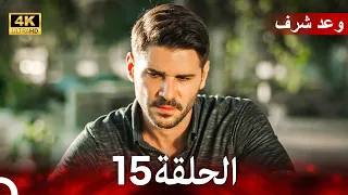وعد شرف الحلقة 15 Arabic Dubbed 4K 