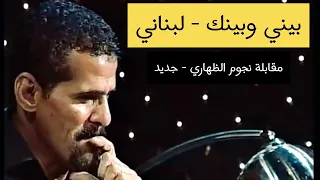 علي بحر   اغنية لبنانية بيني وبينك  جديد  دندنها
