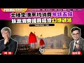 Download Lagu Chapter 1398：【AI字幕】 大陸來港平均消費年跌五成 旅遊消費振興經濟幻想破滅｜風雲谷｜2025/9/16