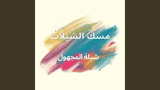 شيلة المجهول 