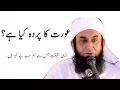 Download Lagu Maulana Tariq Jameel |Aurat ka Parda| Maulana tariq jameel latest bayan | islam | quran | muslim