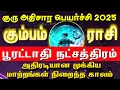 Download Lagu குரு அதிசார பெயர்ச்சி 2025 | kumbam rasi poorattathi natchathiram 2025 | guru athisara peyarchi 2025