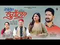 Lagu Ko Rae Hola Chunyaal | Narendra Singh Negi, Pratiksha Bamrara | New Garhwali Song 2025