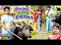 Download Lagu #Video😭तोरा याद में चराव हिऔ भैसा गे😜#Kundan Bihari का नया देहाती गाना | #Jayshree | New Maghi Song