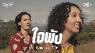 Download SARAN - ใจพัง feat. GTK (Official MV) MP3