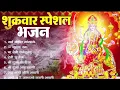 Download Lagu शुक्रवार भक्ति भजन : सर्वमंगल मांगल्ये, ॐ भूर्भुवः स्वः, दुर्गा अमृतवाणी, श्री दुर्गा चालीसा व आरती