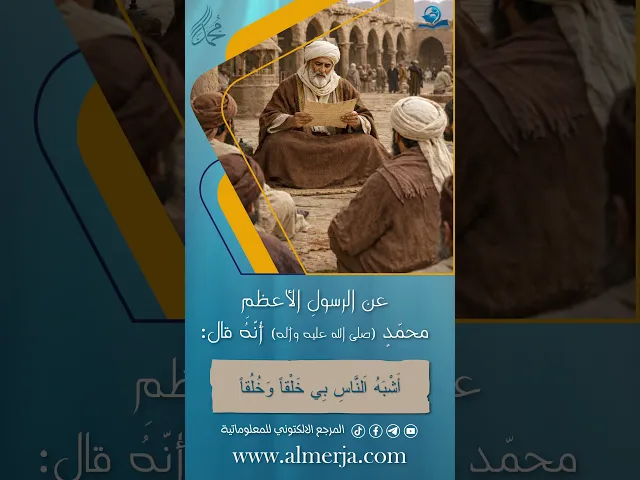 ⁣عن الرسولِ الأعظمِ محمّدٍ (صلى الله عليه وآله)