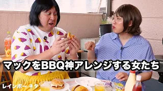 【コント】マックをBBQ神アレンジする女たち