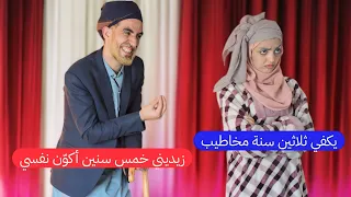 محمد نعمان الزواج المبكر ثلاثين سنة خاطب ماقدر يتزوج 
