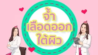ผื่นเลือดออกใต้ผิวหนังในผู้สูงอายุ หรือที่เรียกว่า Senile Purpura เกิดจากสาเหตุใดบ้าง