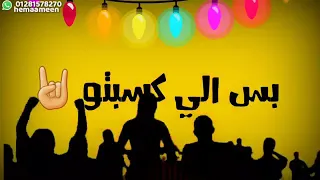 حاله واتس حمو بيكا مهرجان قلبي بيشرب رجوليه جديده 