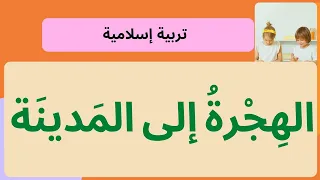 شرح درس الهجرة إلى المدينة مع حل أنشطة كتاب التربية الإسلامية للصف الخامس الإماراتي 