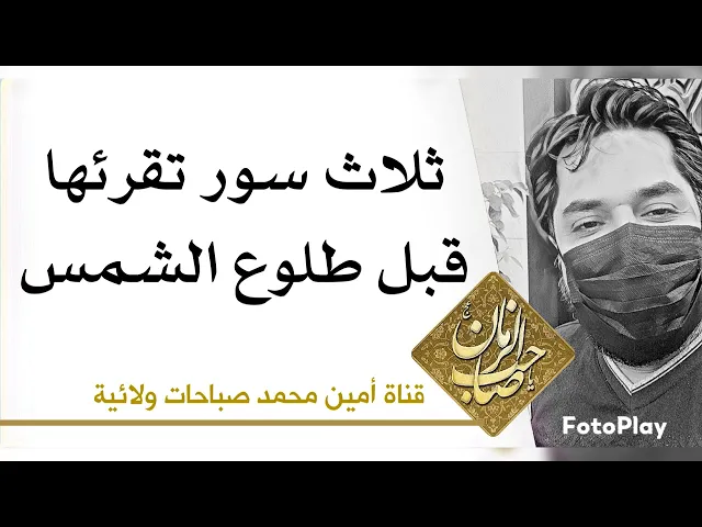 ⁣ثلاث سور تقرأها قبل طلوع الشمس لقضاء الحوائج بشكل اعجازي