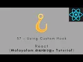 React MALAYALAM TUTORIAL 37 - Using Custom Hook