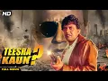 Download Lagu Teesra Kaun Full Movie | तीसरा कौन | Mithun Chakraborty | Chunky Pandey | Hindi Suspense Thriller