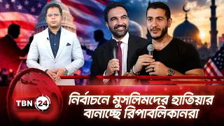মধ্যবর্তী নির্বাচনে মুসলিম ইস্যু, রিপাবলিকানদের নতুন নির্বাচনী কৌশল | US Politics | TBN24 EXPLAINER